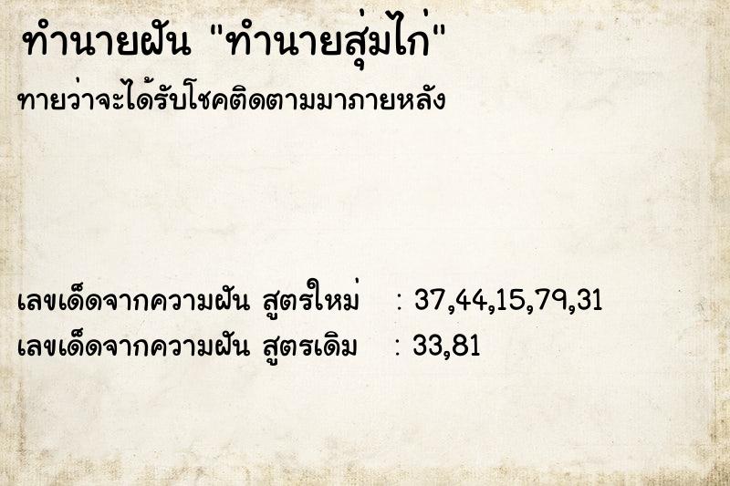ทำนายฝันทำนายสุ่มไก่ ทำนายฝันทำนายฝันทำนายสุ่มไก่