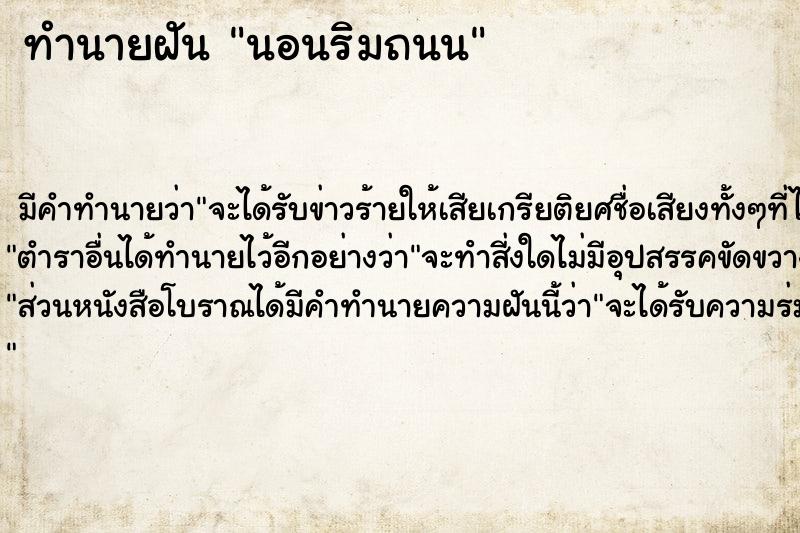 ทำนายฝันทำนายฝันนอนริมถนน