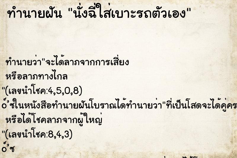 ทำนายฝันทำนายฝันนั่งฉี่ใส่เบาะรถตัวเอง