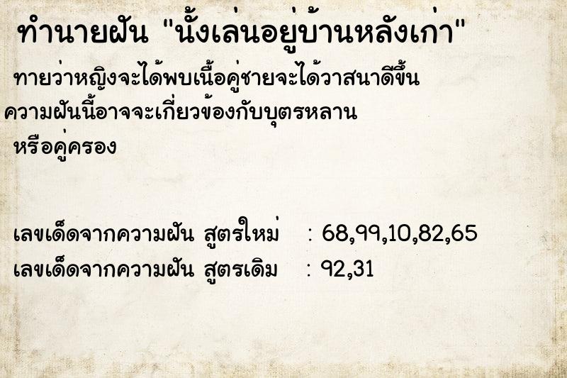 ทำนายฝัน นั้งเล่นอยู่บ้านหลังเก่า ทำนายฝัน นั้งเล่นอยู่บ้านหลังเก่า