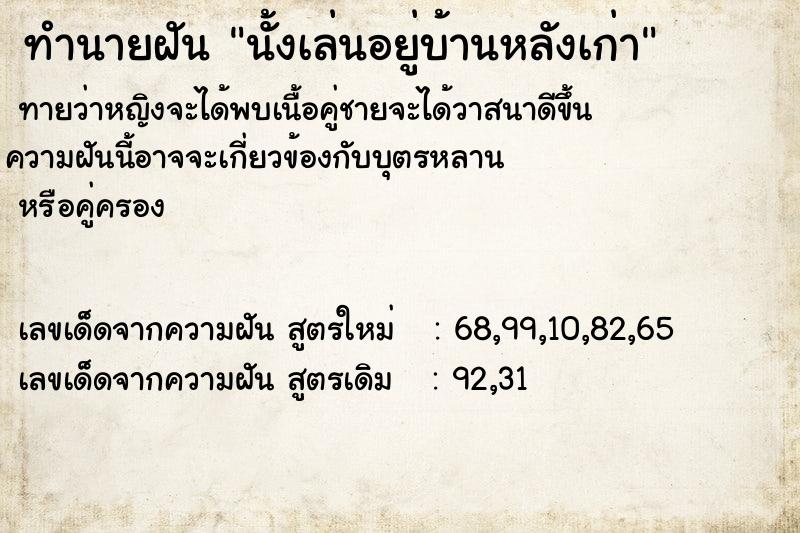 ทำนายฝัน นั้งเล่นอยู่บ้านหลังเก่า ตำราโบราณ แม่นที่สุดในโลก