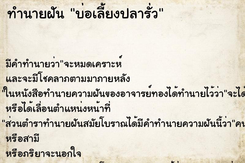 ทำนายฝัน บ่อเลี้ยงปลารั่ว ทำนายฝัน บ่อเลี้ยงปลารั่ว