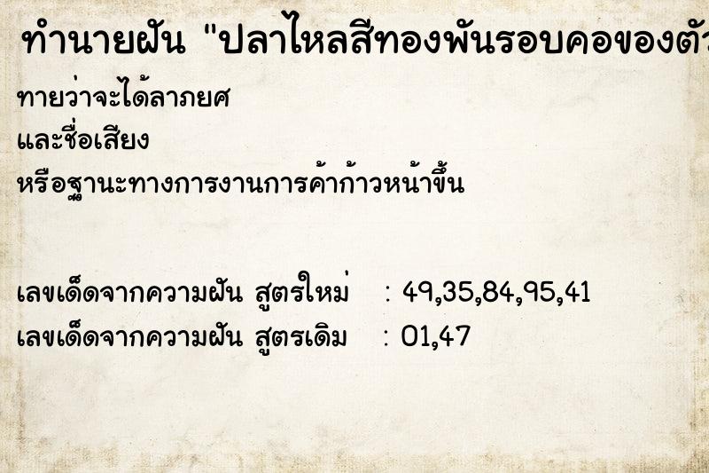 ทำนายฝันปลาไหลสีทองพันรอบคอของตัวเอง ทำนายฝันทำนายฝันปลาไหลสีทองพันรอบคอของตัวเอง