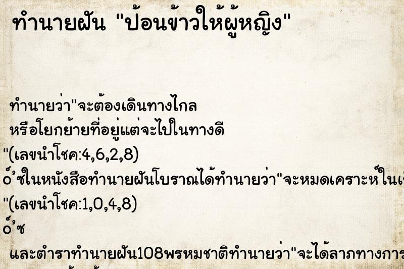 ทำนายฝัน ป้อนข้าวให้ผู้หญิง