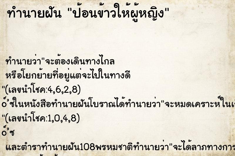 ทำนายฝัน ป้อนข้าวให้ผู้หญิง ตำราโบราณ แม่นที่สุดในโลก