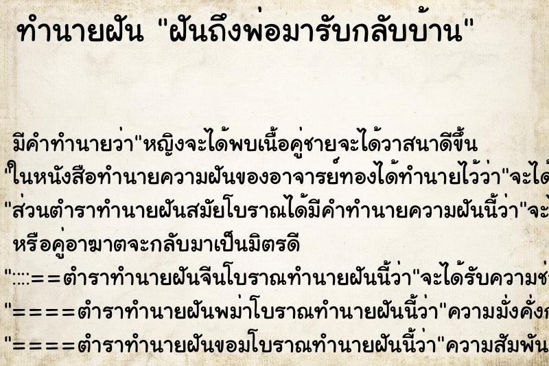 ทำนายฝัน ฝันถึงพ่อมารับกลับบ้าน ทำนายฝัน ฝันถึงพ่อมารับกลับบ้าน