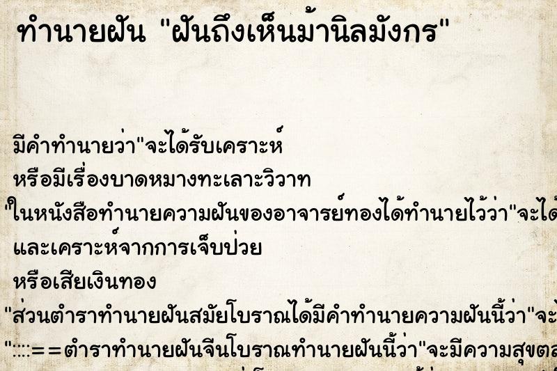 ทำนายฝันทำนายฝันฝันถึงเห็นม้านิลมังกร
