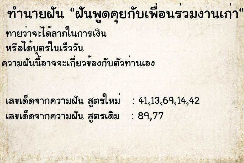 ทำนายฝันทำนายฝันฝันพูดคุยกับเพื่อนร่วมงานเก่า