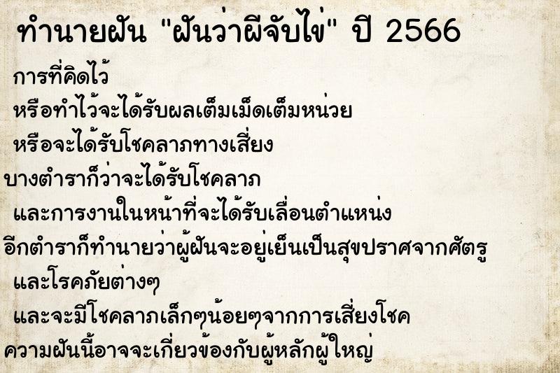 ทำนายฝัน ฝันว่าผีจับไข่ ทำนายฝัน ฝันว่าผีจับไข่