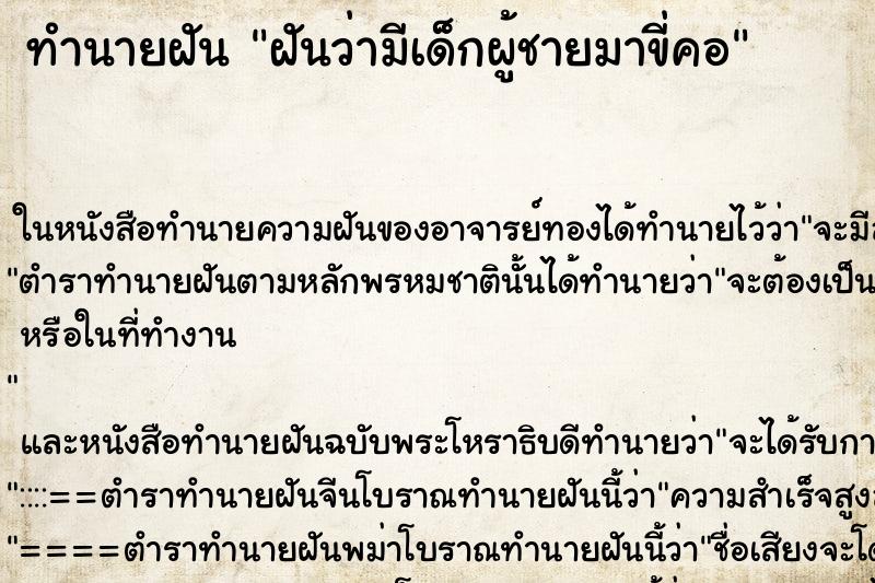 ทำนายฝันฝันว่ามีเด็กผู้ชายมาขี่คอ ทำนายฝันทำนายฝันฝันว่ามีเด็กผู้ชายมาขี่คอ