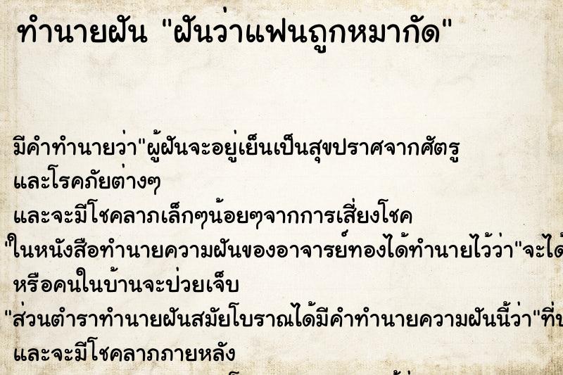 ทำนายฝัน ฝันว่าแฟนถูกหมากัด ทำนายฝัน ฝันว่าแฟนถูกหมากัด