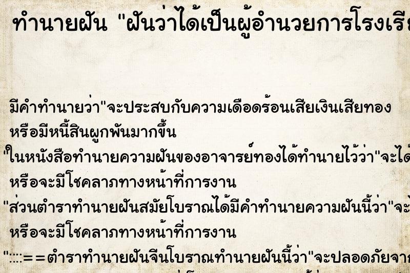 ทำนายฝัน ฝันว่าได้เป็นผู้อำนวยการโรงเรียน ทำนายฝัน ฝันว่าได้เป็นผู้อำนวยการโรงเรียน