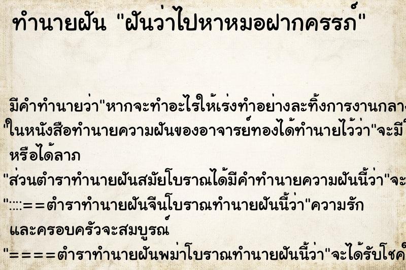 ทำนายฝัน ฝันว่าไปหาหมอฝากครรภ์ ตำราโบราณ แม่นที่สุดในโลก