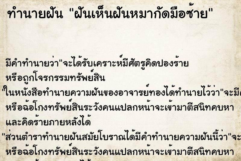 ทำนายฝันทำนายฝันฝันเห็นฝันหมากัดมือซ้าย
