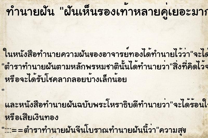 ทำนายฝันทำนายฝันฝันเห็นรองเท้าหลายคู่เยอะมาก
