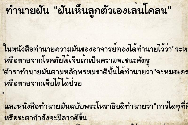 ทำนายฝันทำนายฝันฝันเห็นลูกตัวเองเล่นโคลน