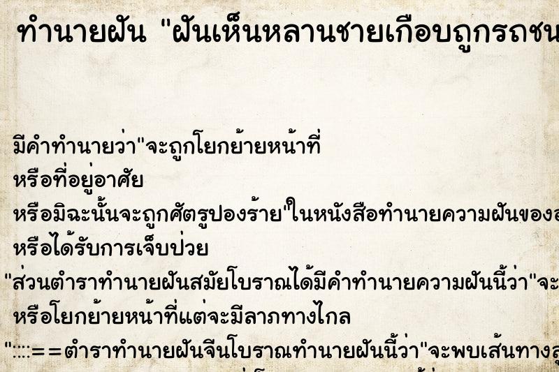 ทำนายฝัน ฝันเห็นหลานชายเกือบถูกรถชน ตำราโบราณ แม่นที่สุดในโลก