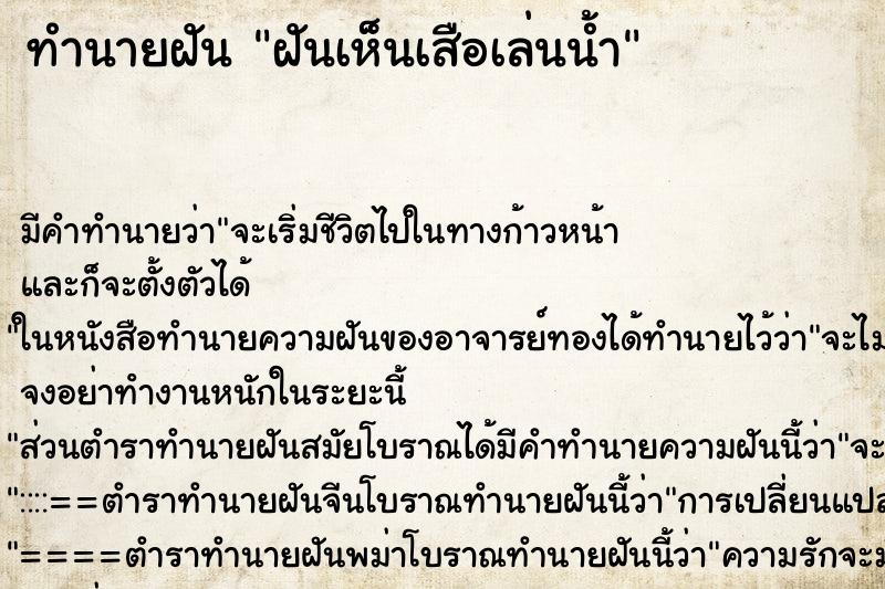ทำนายฝัน ฝันเห็นเสือเล่นน้ำ ทำนายฝัน ฝันเห็นเสือเล่นน้ำ