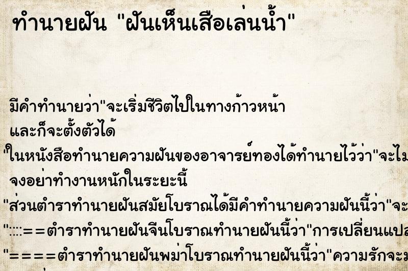 ทำนายฝัน ฝันเห็นเสือเล่นน้ำ ตำราโบราณ แม่นที่สุดในโลก