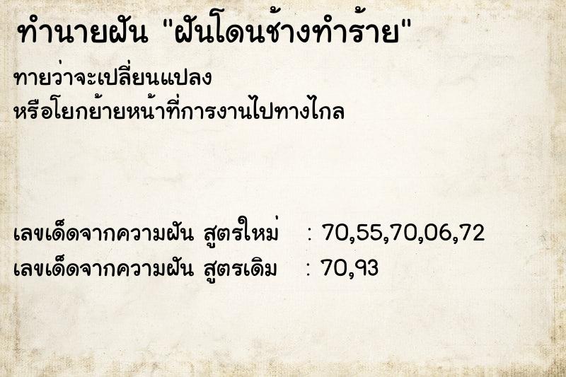 ทำนายฝันฝันโดนช้างทำร้าย ทำนายฝันทำนายฝันฝันโดนช้างทำร้าย