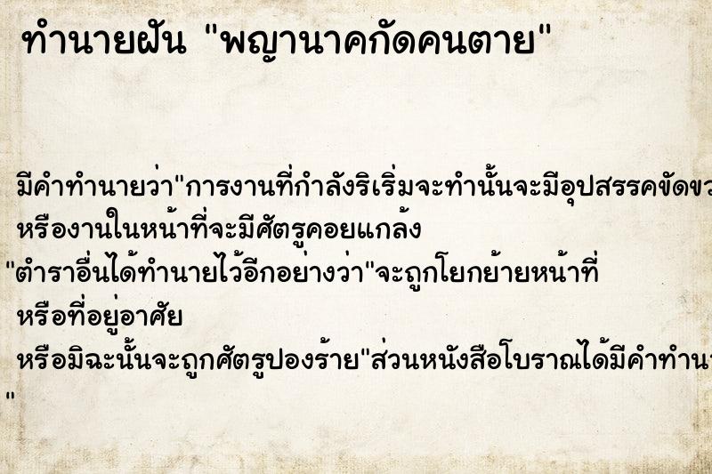 ทำนายฝันพญานาคกัดคนตาย ทำนายฝันทำนายฝันพญานาคกัดคนตาย