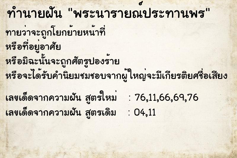 ทำนายฝันพระนารายณ์ประทานพร ทำนายฝันทำนายฝันพระนารายณ์ประทานพร