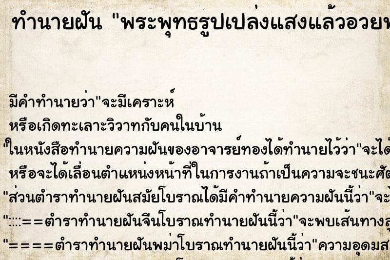 ทำนายฝัน พระพุทธรูปเปล่งแสงแล้วอวยพรให้เรา