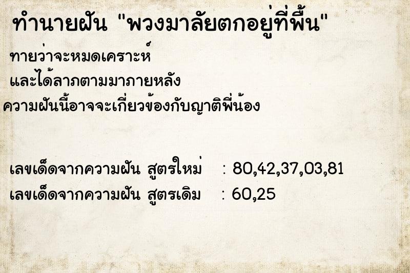ทำนายฝันทำนายฝันพวงมาลัยตกอยู่ที่พื้น