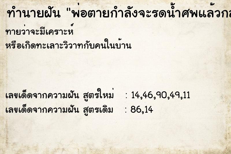ทำนายฝันพ่อตายกำลังจะรดน้ำศพแล้วกลับฟื้นขึ้นมา ทำนายฝันทำนายฝันพ่อตายกำลังจะรดน้ำศพแล้วกลับฟื้นขึ้นมา