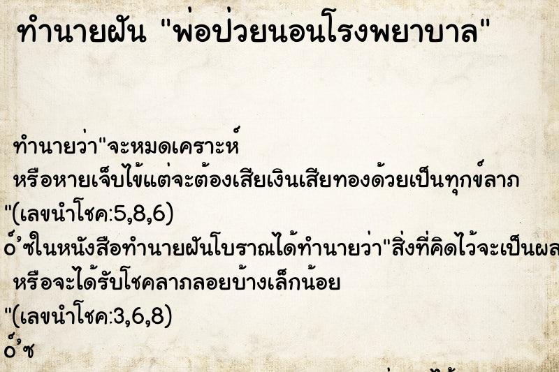 ทำนายฝัน พ่อป่วยนอนโรงพยาบาล ตำราโบราณ แม่นที่สุดในโลก