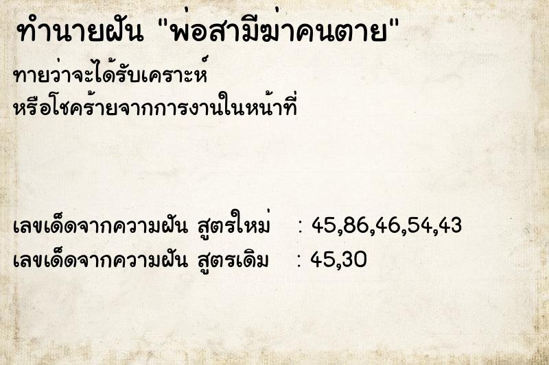 ทำนายฝันทำนายฝันพ่อสามีฆ่าคนตาย
