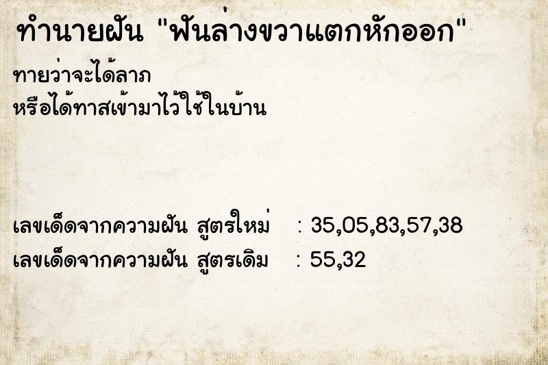 ทำนายฝันทำนายฝันฟันล่างขวาแตกหักออก