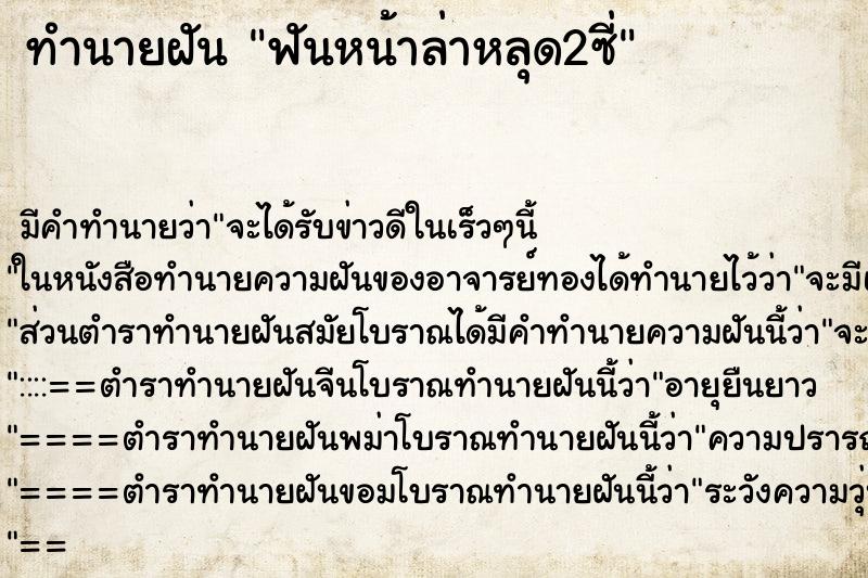 ทำนายฝันฟันหน้าล่าหลุด2ซี่ ทำนายฝันทำนายฝันฟันหน้าล่าหลุด2ซี่