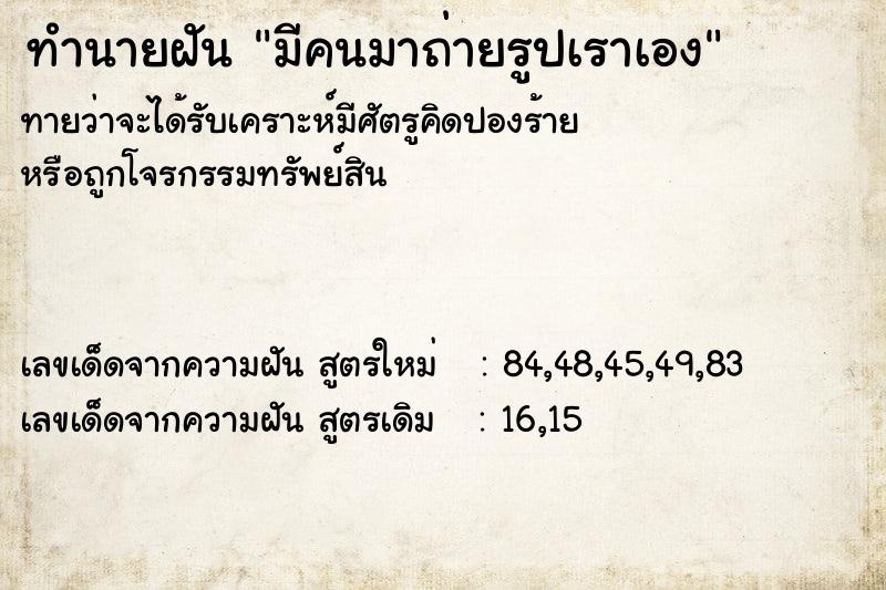 ทำนายฝัน มีคนมาถ่ายรูปเราเอง ทำนายฝัน มีคนมาถ่ายรูปเราเอง