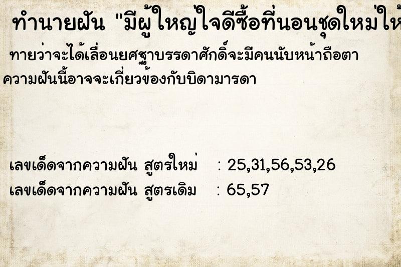 ทำนายฝันทำนายฝันมีผู้ใหญ่ใจดีซื้อที่นอนชุดใหม่ให้แม่
