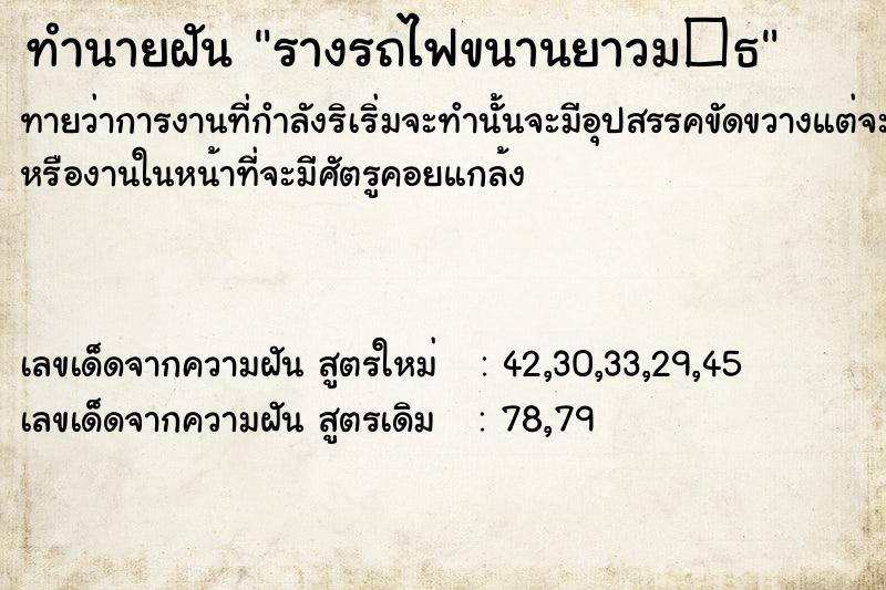 ทำนายฝันทำนายฝันรางรถไฟขนานยาวม�¸