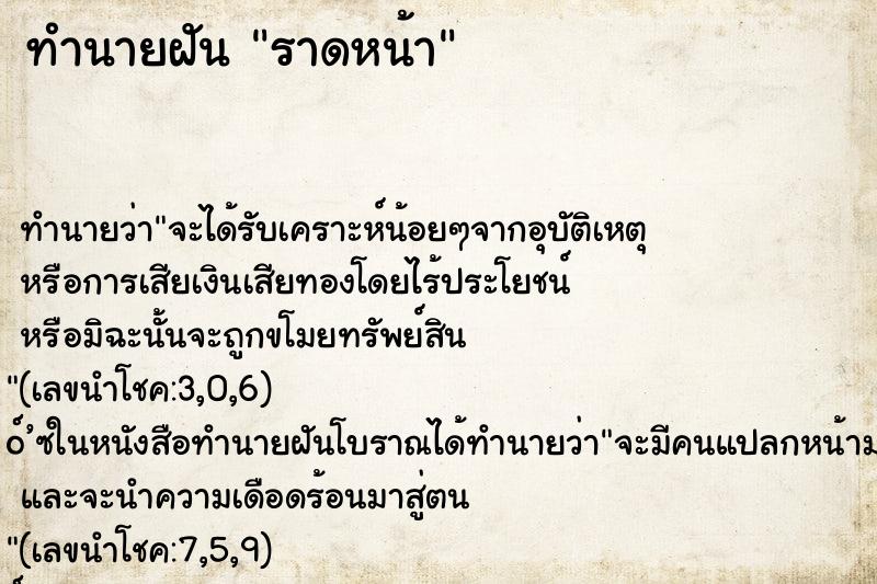 ทำนายฝัน ราดหน้า