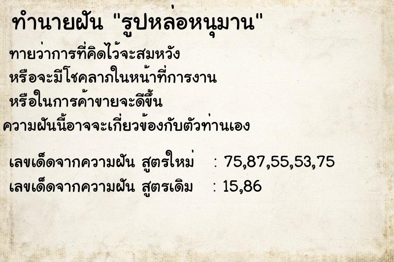 ทำนายฝันทำนายฝันรูปหล่อหนุมาน