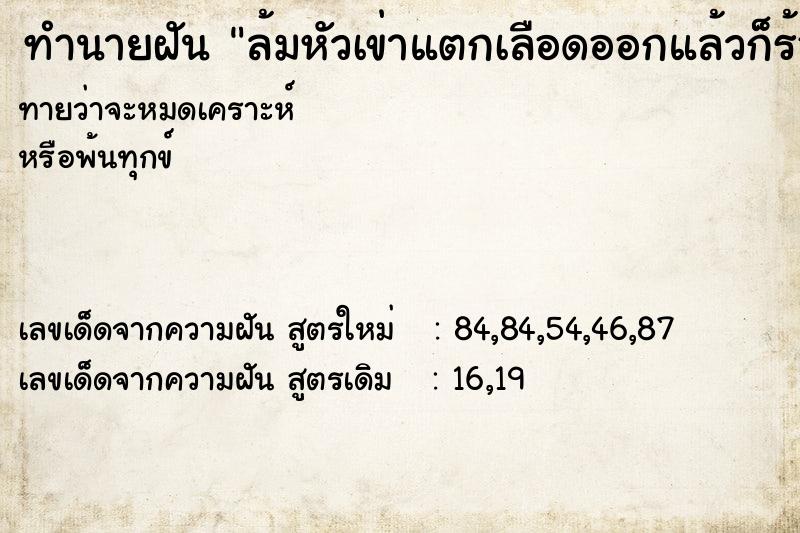 ทำนายฝันทำนายฝันล้มหัวเข่าแตกเลือดออกแล้วก็ร้องไห้