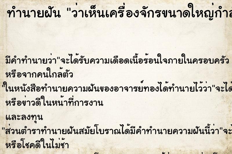 ทำนายฝัน ว่าเห็นเครื่องจักรขนาดใหญ่กำลังทำงาน ทำนายฝัน ว่าเห็นเครื่องจักรขนาดใหญ่กำลังทำงาน