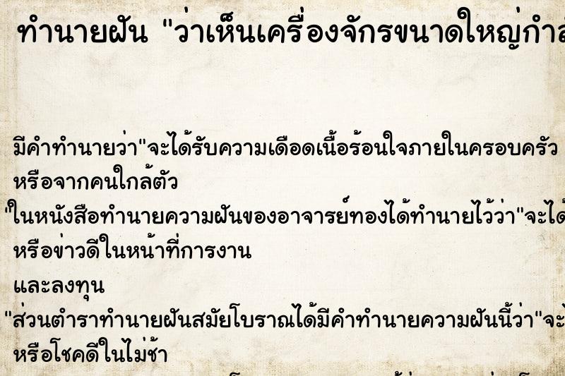 ทำนายฝัน ว่าเห็นเครื่องจักรขนาดใหญ่กำลังทำงาน ตำราโบราณ แม่นที่สุดในโลก