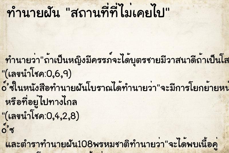ทำนายฝัน สถานที่ที่ไม่เคยไป ทำนายฝัน สถานที่ที่ไม่เคยไป