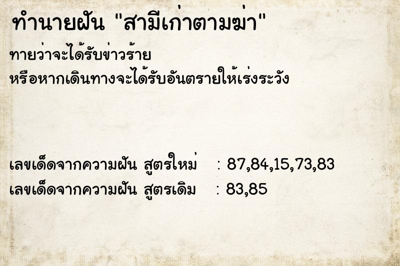 ทำนายฝันสามีเก่าตามฆ่า ทำนายฝันทำนายฝันสามีเก่าตามฆ่า