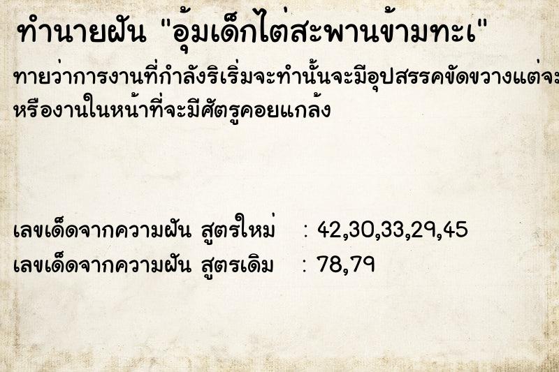 ทำนายฝันทำนายฝันอุ้มเด็กไต่สะพานข้ามทะà