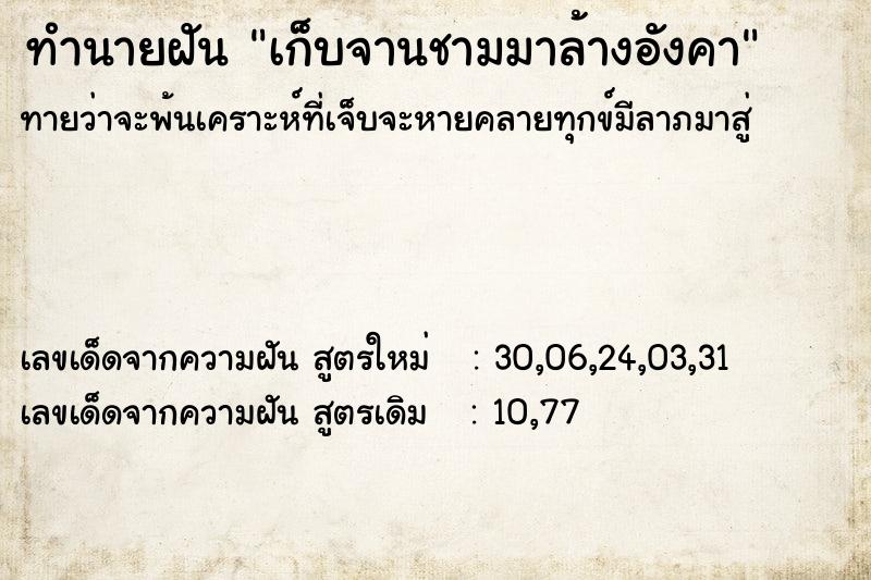 ทำนายฝันทำนายฝันเก็บจานชามมาล้างอังคา
