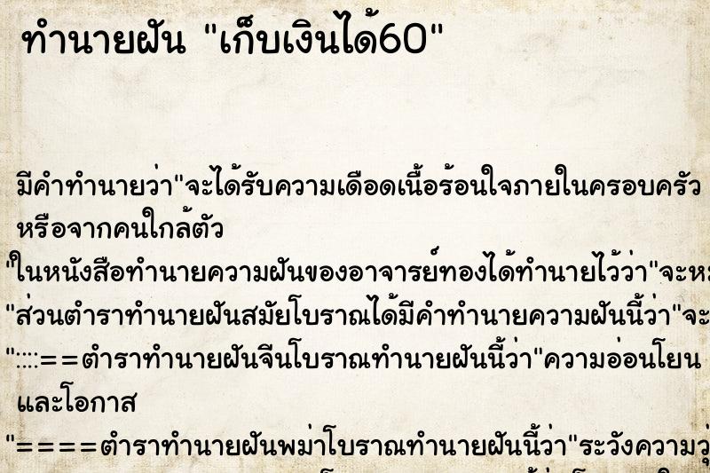ทำนายฝันทำนายฝันเก็บเงินได้60