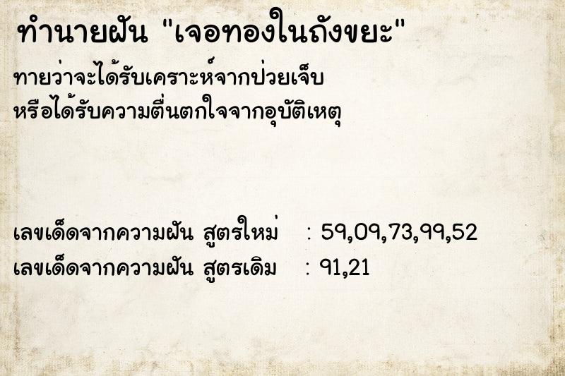 ทำนายฝันทำนายฝันเจอทองในถังขยะ
