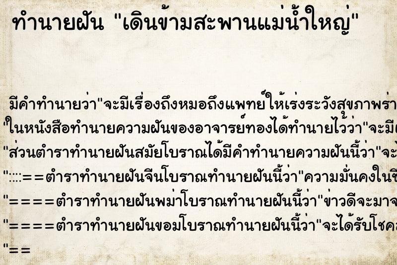 ทำนายฝัน เดินข้ามสะพานแม่น้ำใหญ่ ทำนายฝัน เดินข้ามสะพานแม่น้ำใหญ่