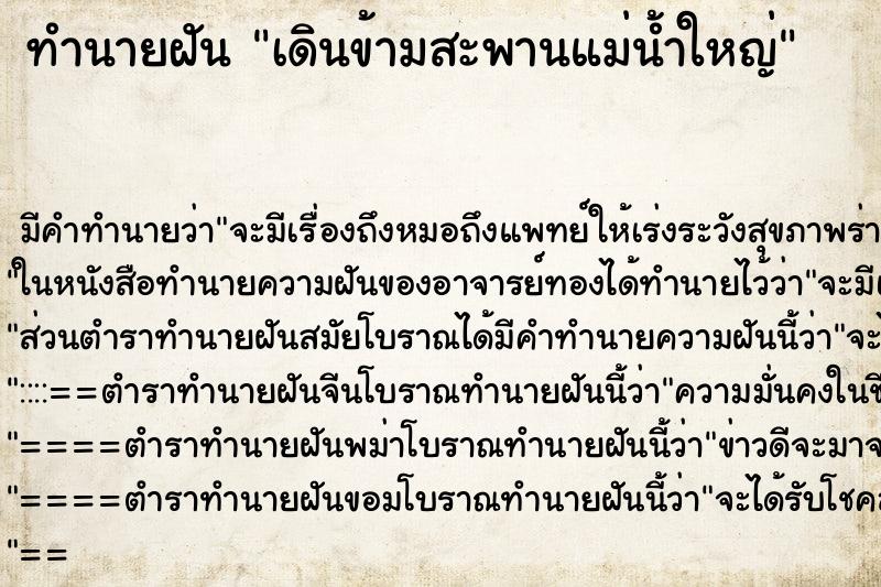 ทำนายฝัน เดินข้ามสะพานแม่น้ำใหญ่ ตำราโบราณ แม่นที่สุดในโลก