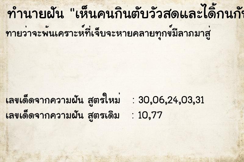 ทำนายฝันทำนายฝันเห็นคนกินตับวัวสดและได้ิกนกับเขาด้วย